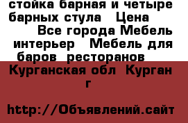 стойка барная и четыре барных стула › Цена ­ 20 000 - Все города Мебель, интерьер » Мебель для баров, ресторанов   . Курганская обл.,Курган г.